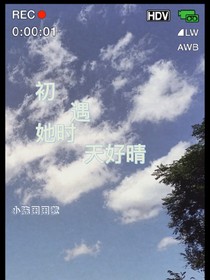初遇她时天好晴