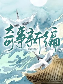 奇事新編