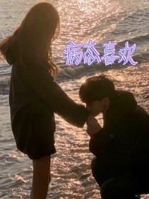 偏偏喜欢：病态喜欢