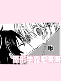 原形毕露吧哥哥