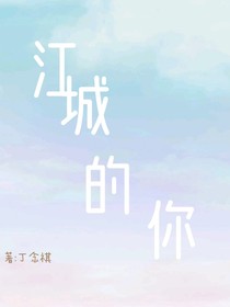 江城的你