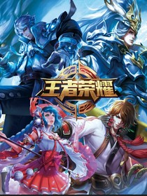 王者榮耀聊天交友群