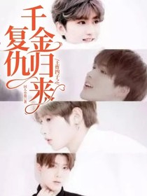王炸四子之復仇千金歸來