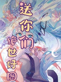 送你们绝世好图