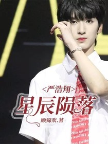 严浩翔：星辰陨落-d844