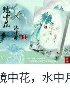 镜中月水中花之春篇