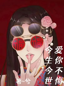 今生今世爱你不悔