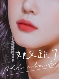 女主她又想跑