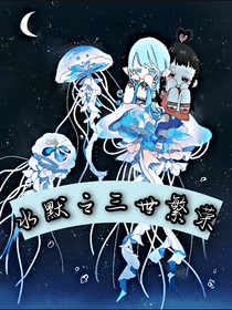 水默之三世繁荣