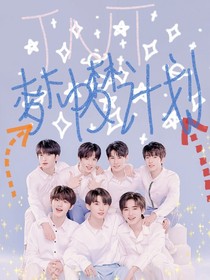 TNT：梦中梦计划