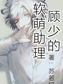 顾少的软萌助理