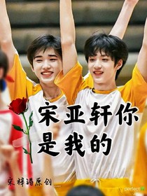刘耀文：宋亚轩你是我的