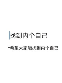 找到那個自己