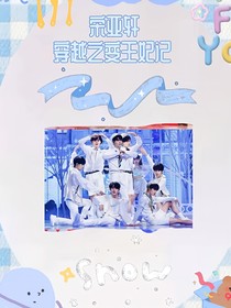 宋亞軒穿越之變王妃