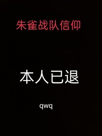 本人已退，将舞台留给你们