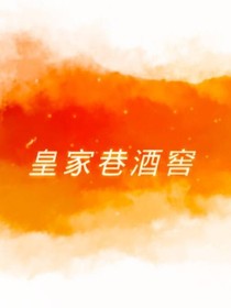 皇家巷酒窖