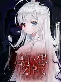 总有人想吃掉我