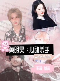 黄明昊：心动杀手