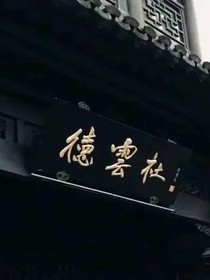 德云社：悠兒的溫柔師姐？