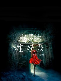 幽灵的娃娃店