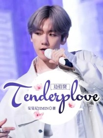 边伯贤：Tenderplove