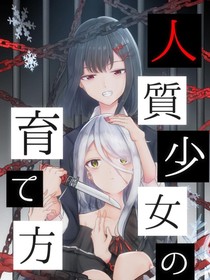 人质少女的养成法