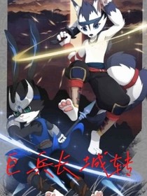 巨兵長(zhǎng)城轉(zhuǎn)之黑峰王小野-d875
