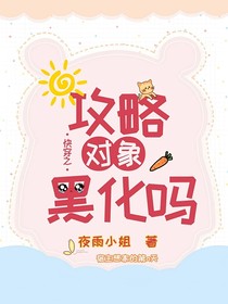 快穿之攻略對象黑化嗎