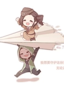 佣空：我要守护你