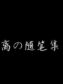 随笔集——离