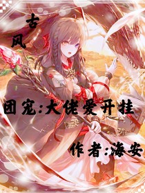 古風(fēng)：團(tuán)寵大佬愛開掛