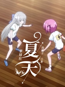 蘿球社：夏天