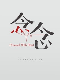 念念：沒有回響