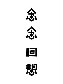 念念回想