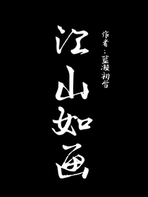 爆裂飛車——江山如畫
