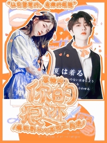 蔡徐坤：你的痕迹