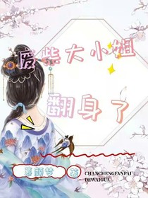 废柴大小姐翻身了