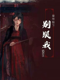 皇帝陛下别跟我-d896