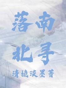 落南北寻