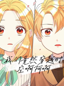 我们竟然穿越时空了啊阿啊