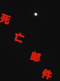 匿名邮件