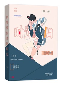余生有你时光依旧