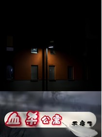 血殺公寓