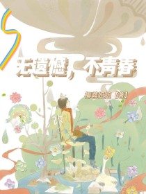 无遗憾，不青春