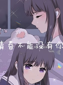 青春不能沒有你