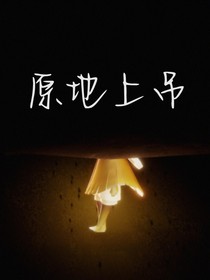 和御的奇妙冒险