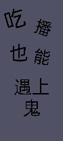 吃播也能遇上鬼