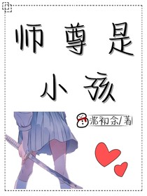 师尊是小孩