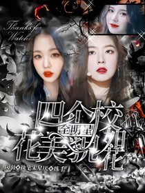 全明星：四个校花美如花