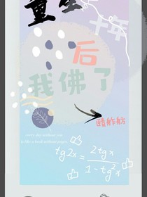 重生十年后我佛了
